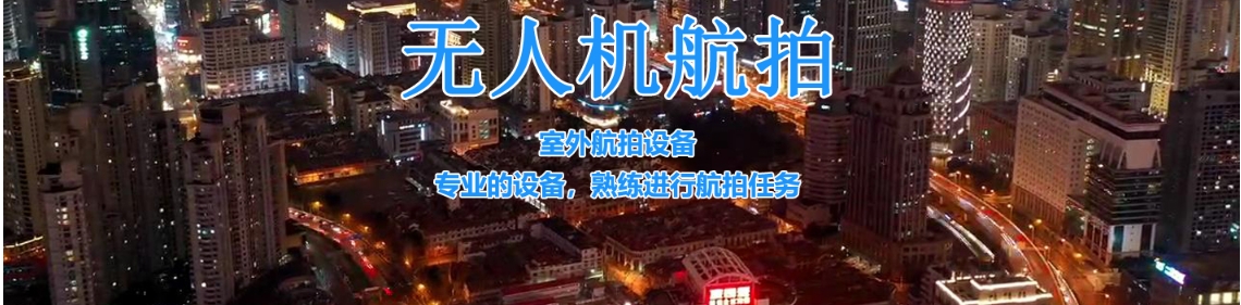 无人机航拍